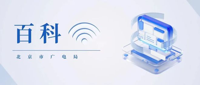 信息网络传播视听节目业务 定义与规范
