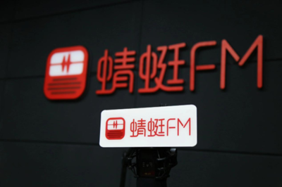 民营企业破冰 蜻蜓FM获颁《信息网络传播视听节目许可证》，行业格局再洗牌