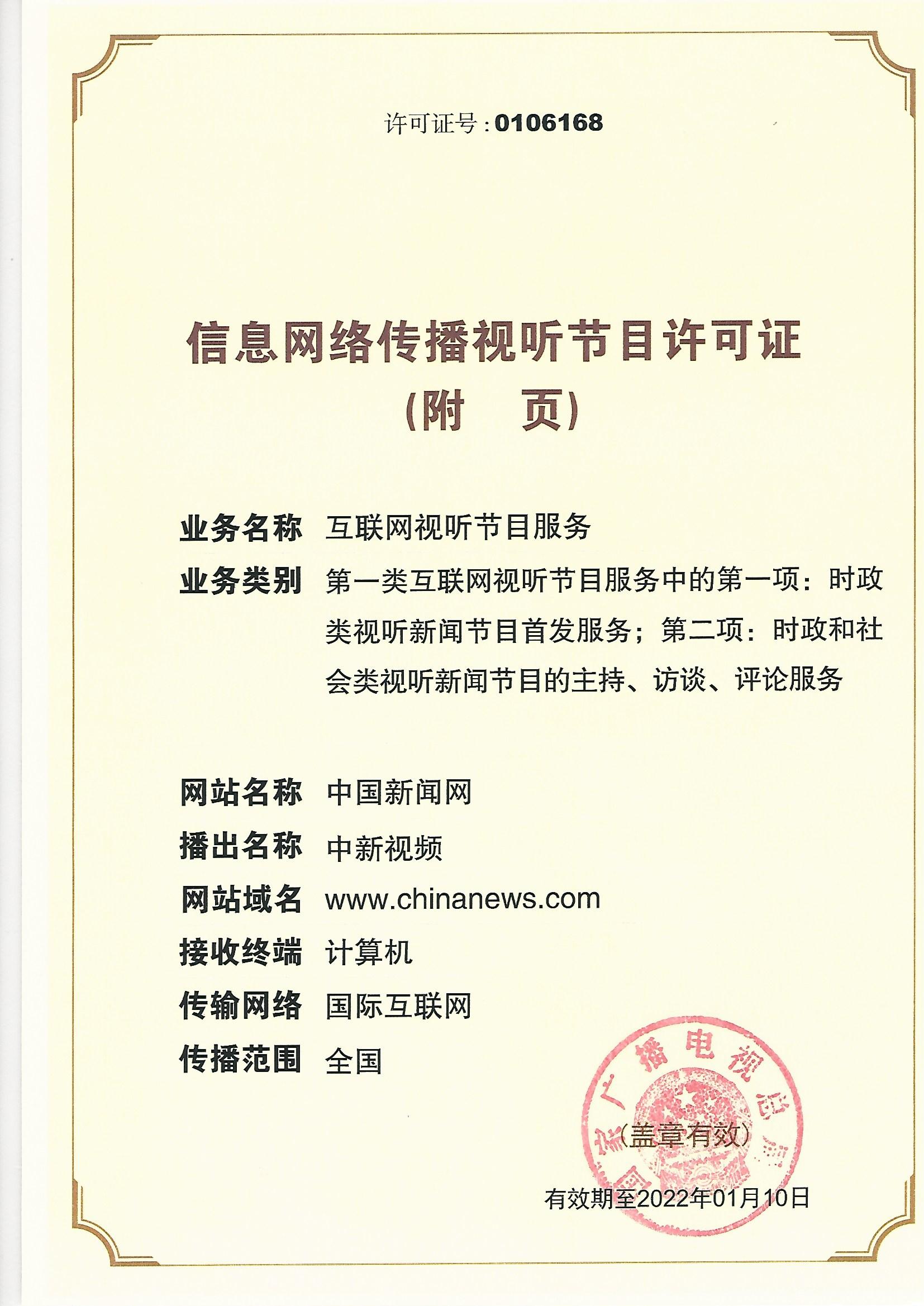 中国新闻网信息网络传播视听节目许可证业务解读