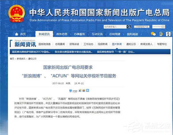 广电总局下令关停视听服务，A站回应 全面整改内容与业务