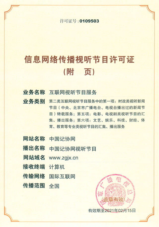 专业解读信息网络传播视听节目许可证(0109503)之业务范畴与责任